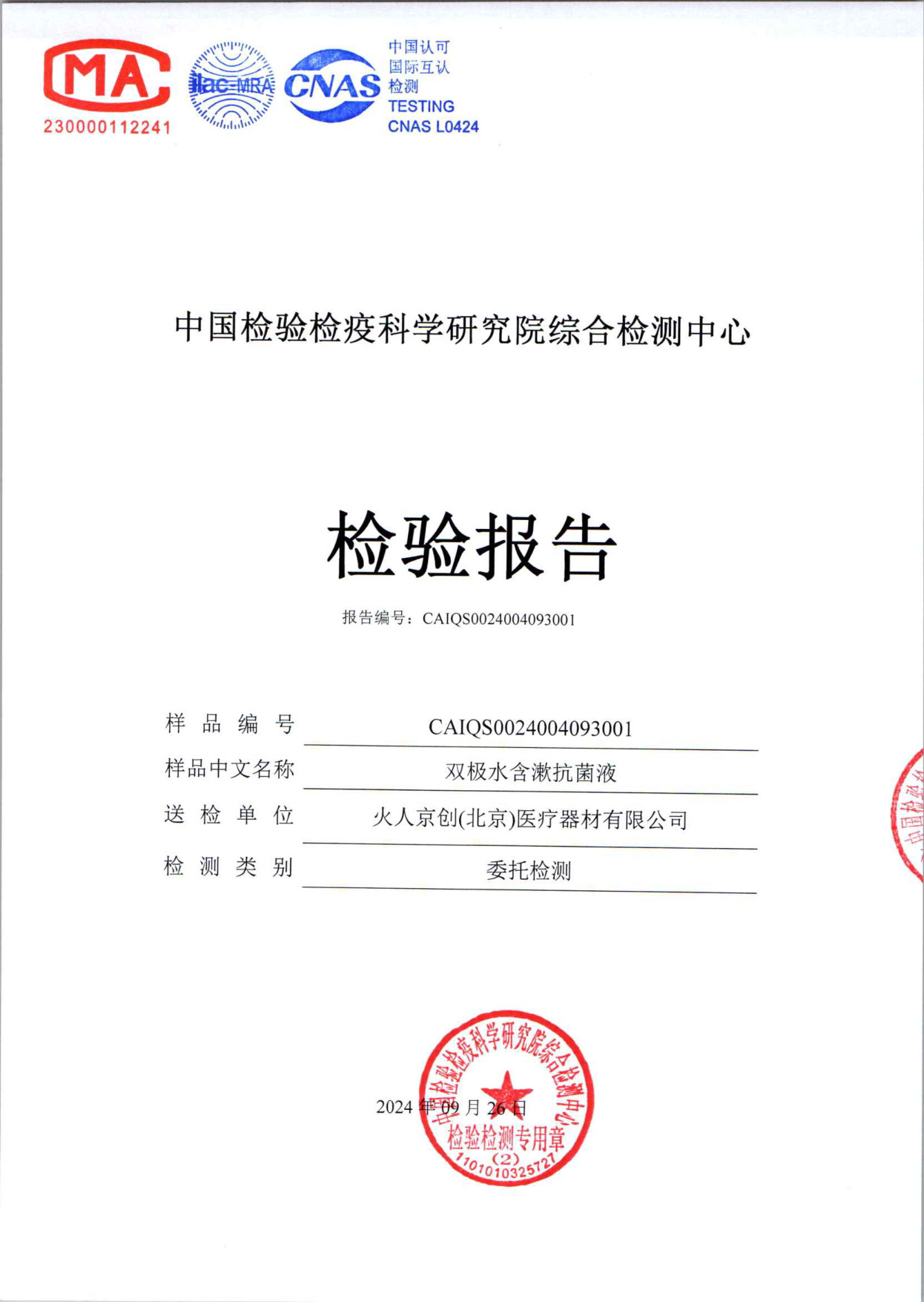 双极水含漱抗菌液检测报告