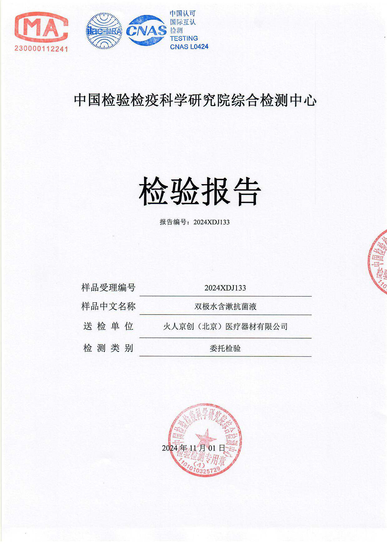 双极水含漱抗菌液检测报告