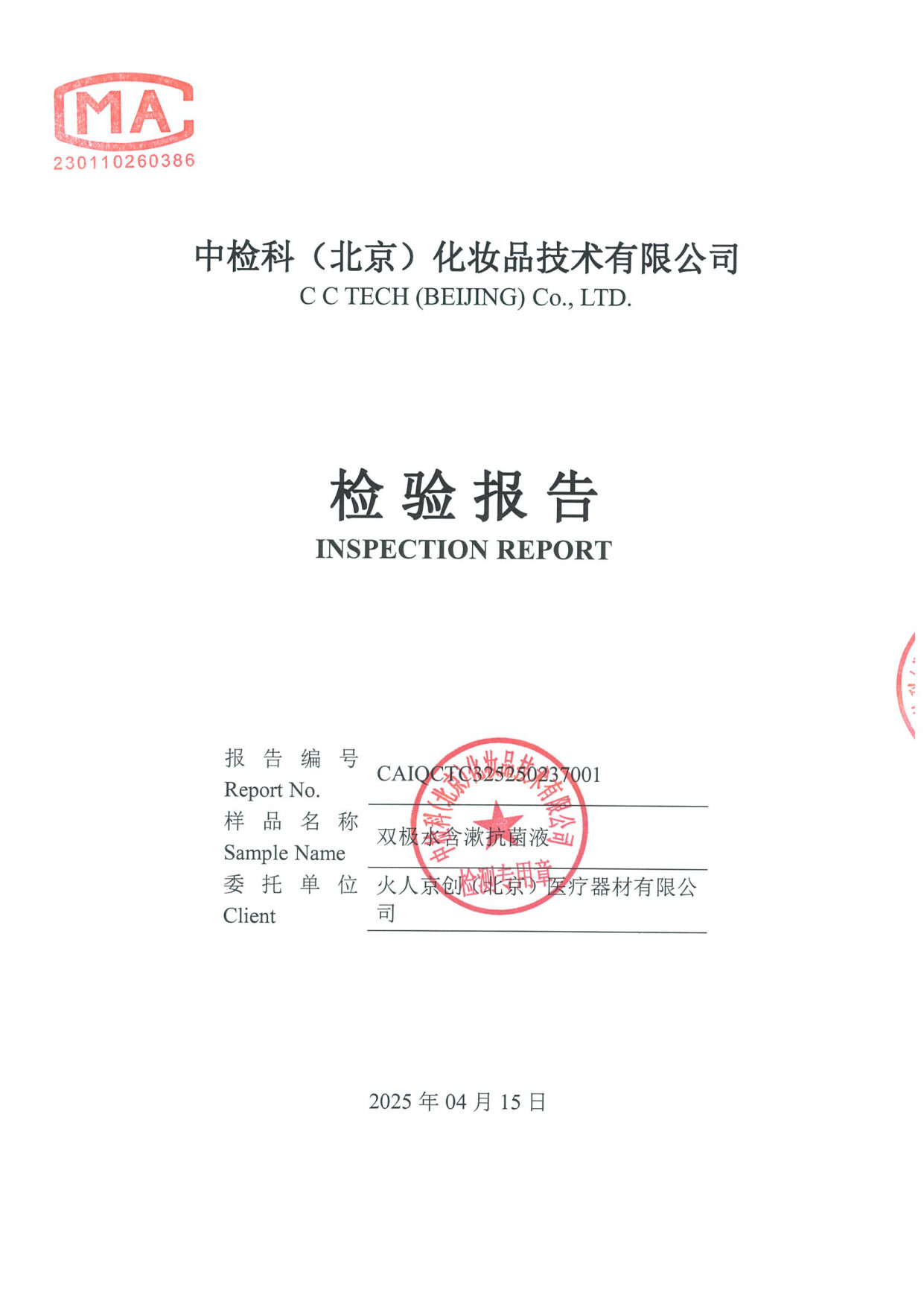 双极水含漱抗菌液检测报告