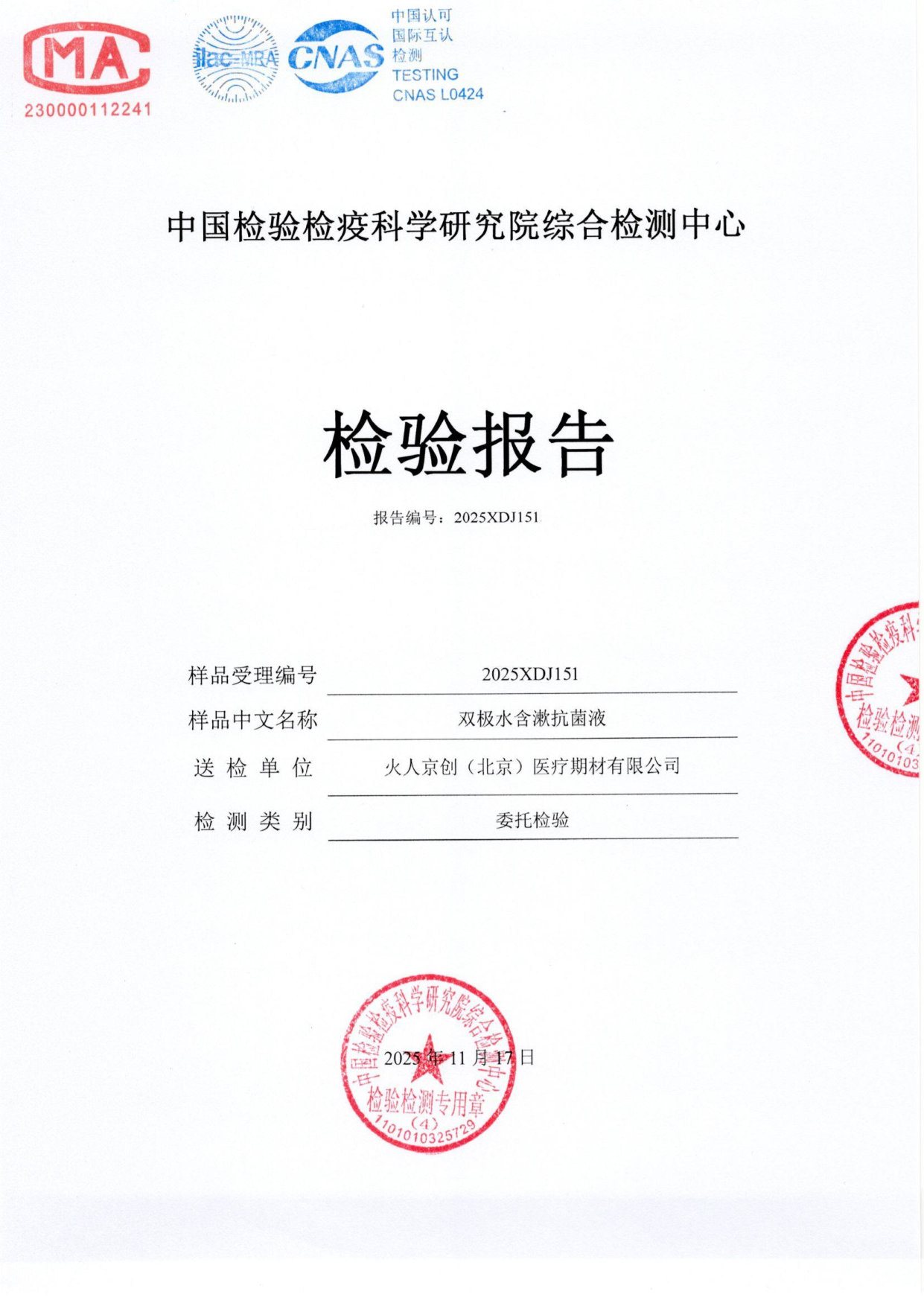 双极水含漱抗菌液检测报告