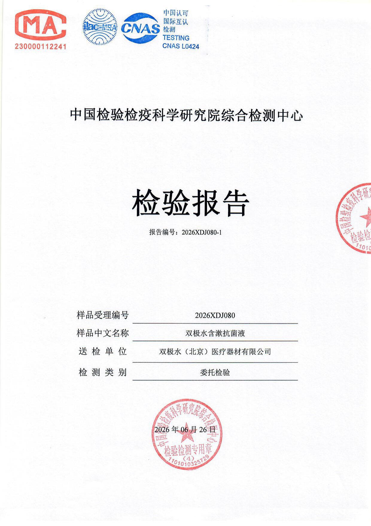 双极水含漱抗菌液检测报告