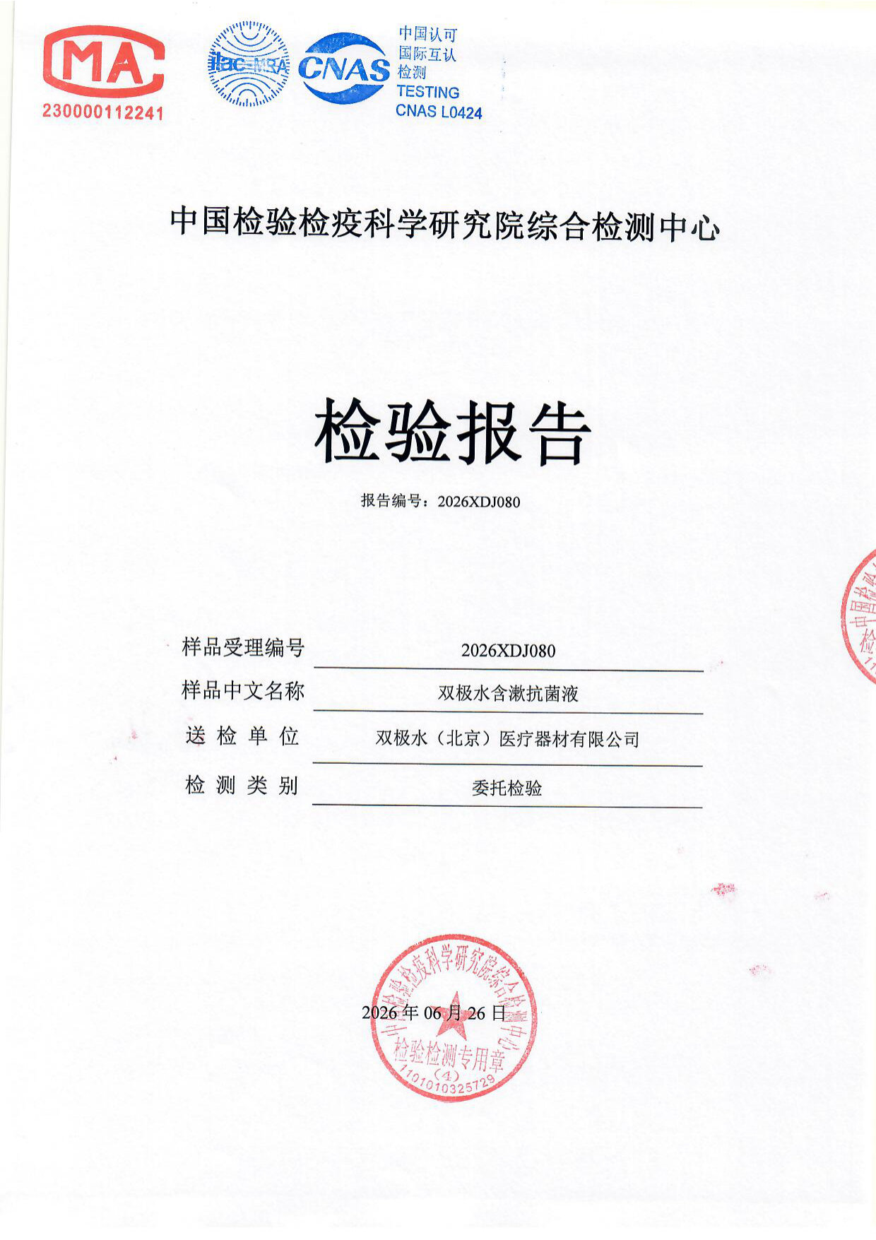 双极水含漱抗菌液检测报告