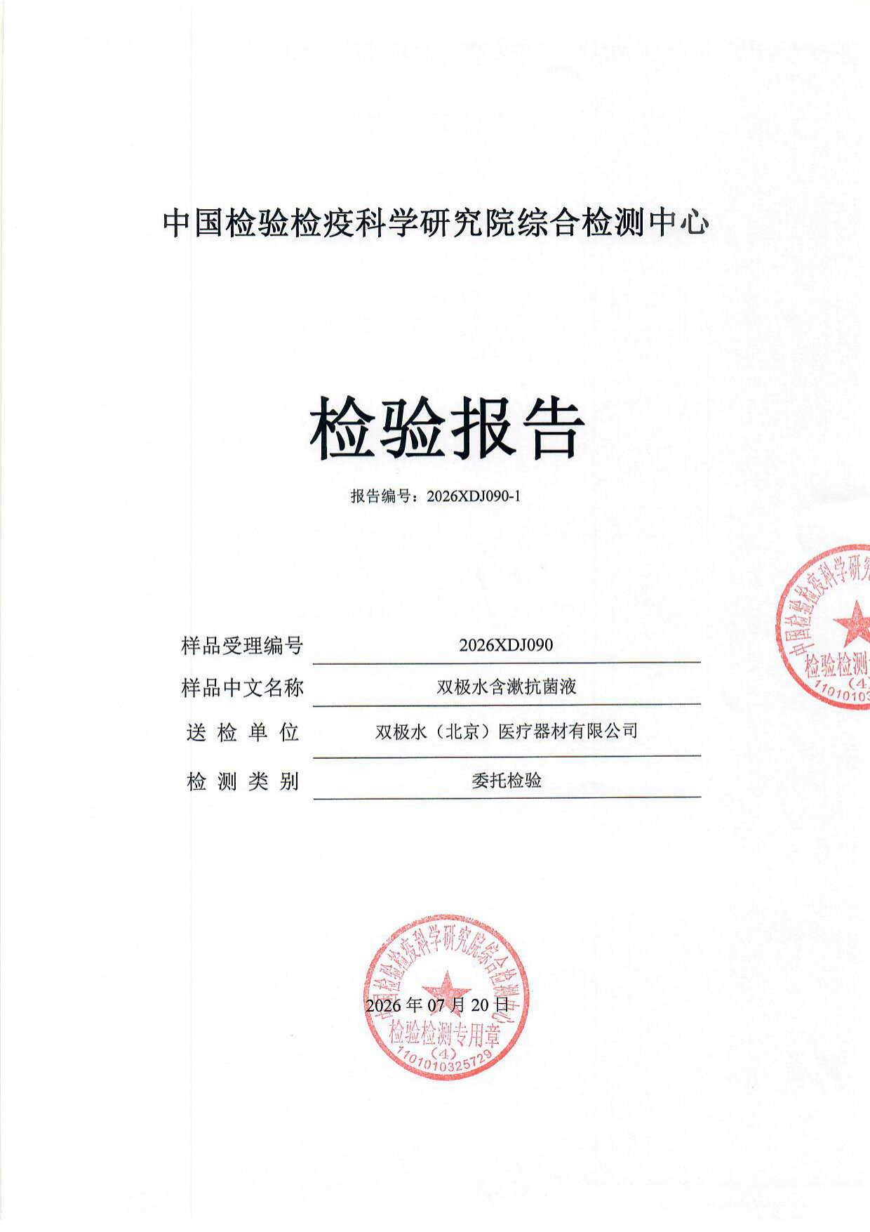 双极水含漱抗菌液检测报告