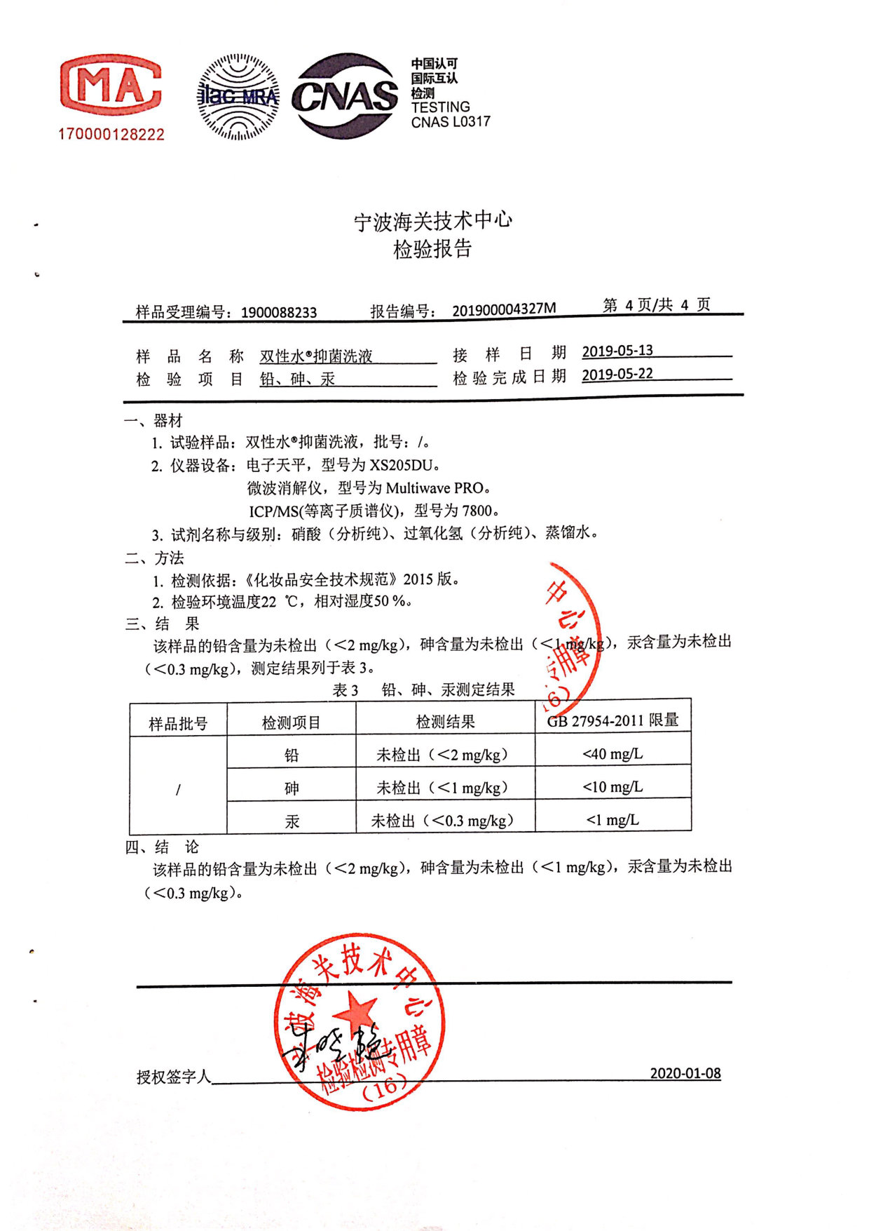 双性水抑菌洗液检测报告