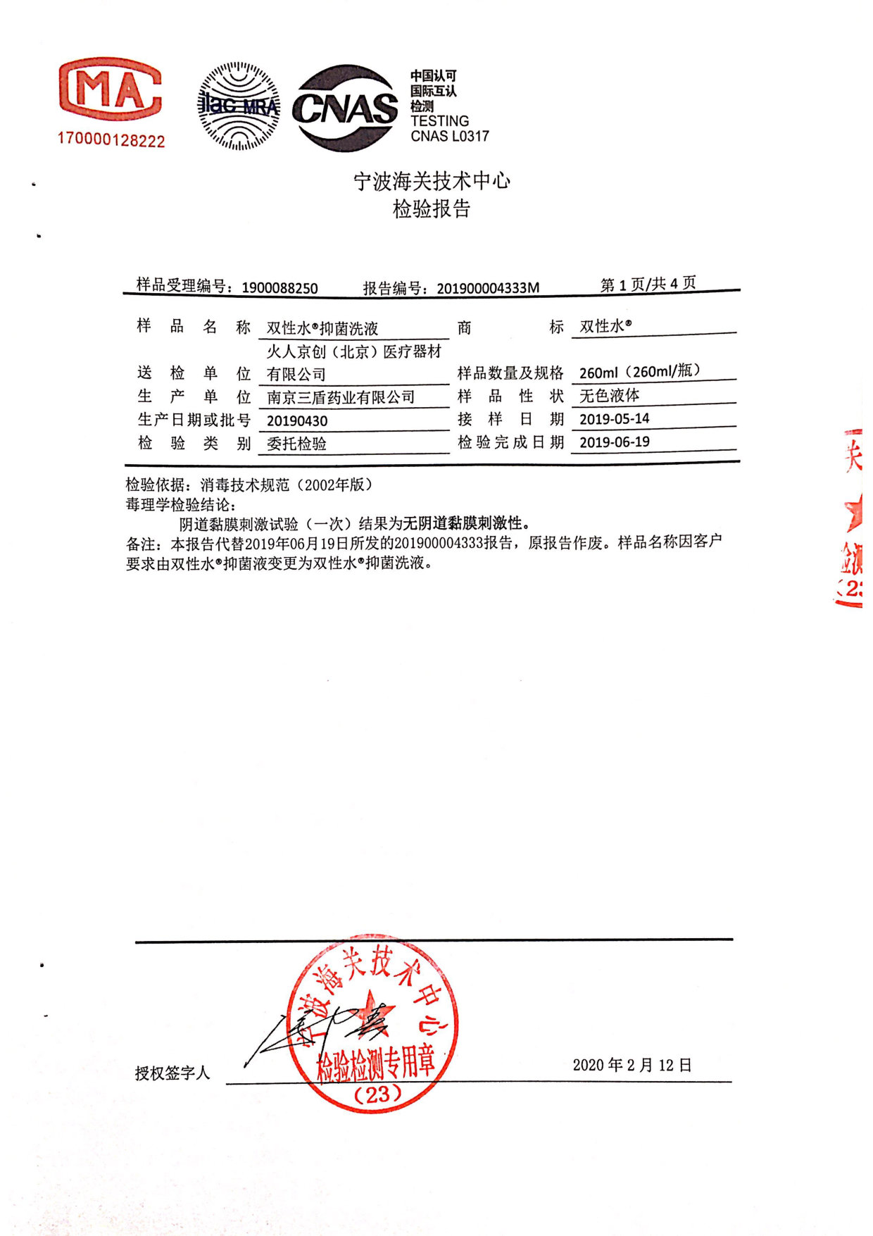 双性水抑菌洗液检测报告