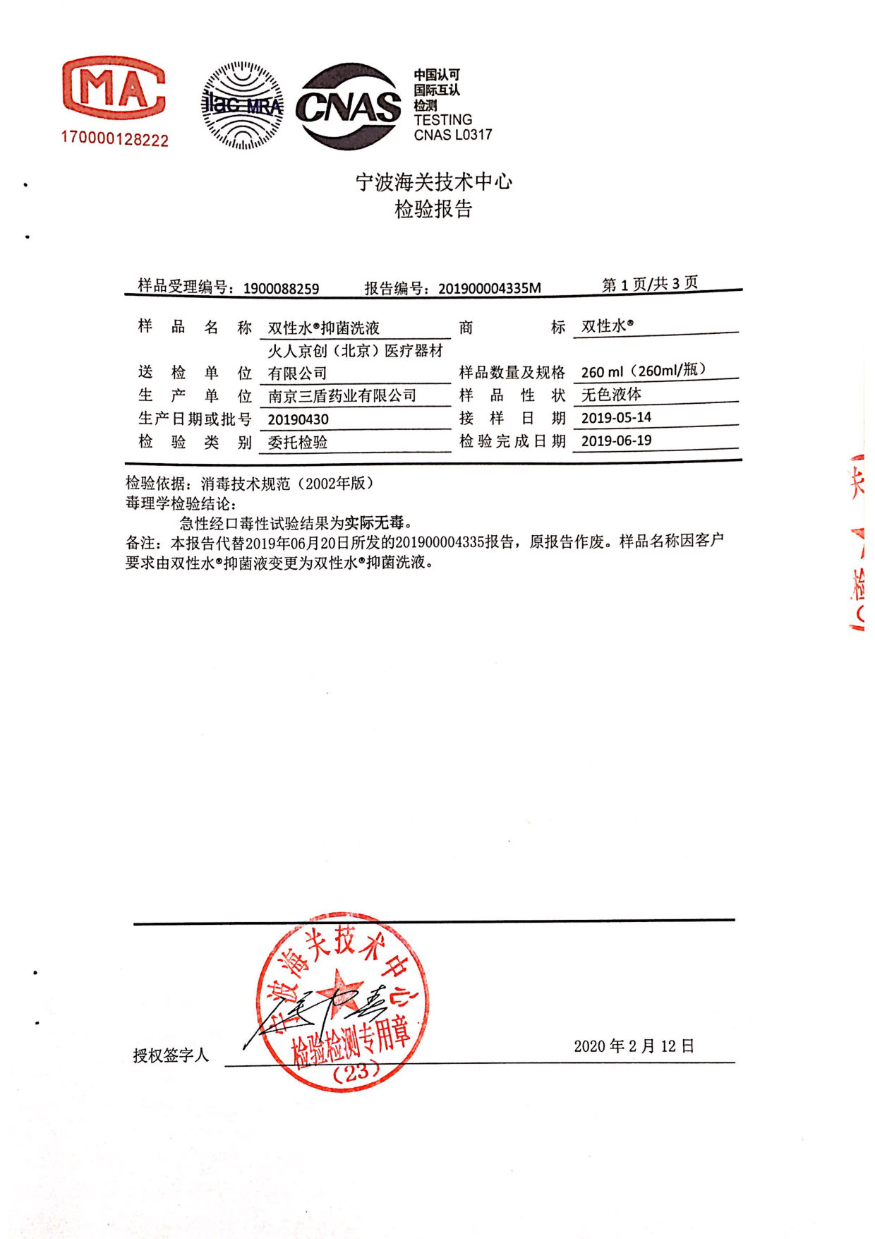 双性水抑菌洗液检测报告