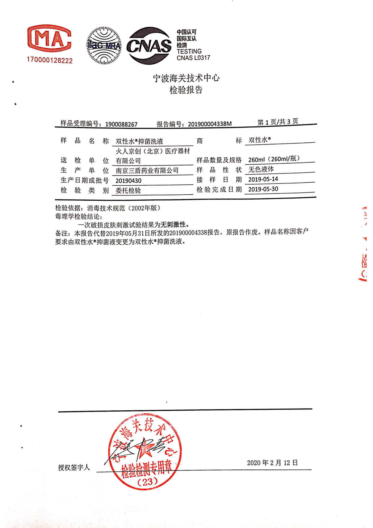 双性水抑菌洗液检测报告