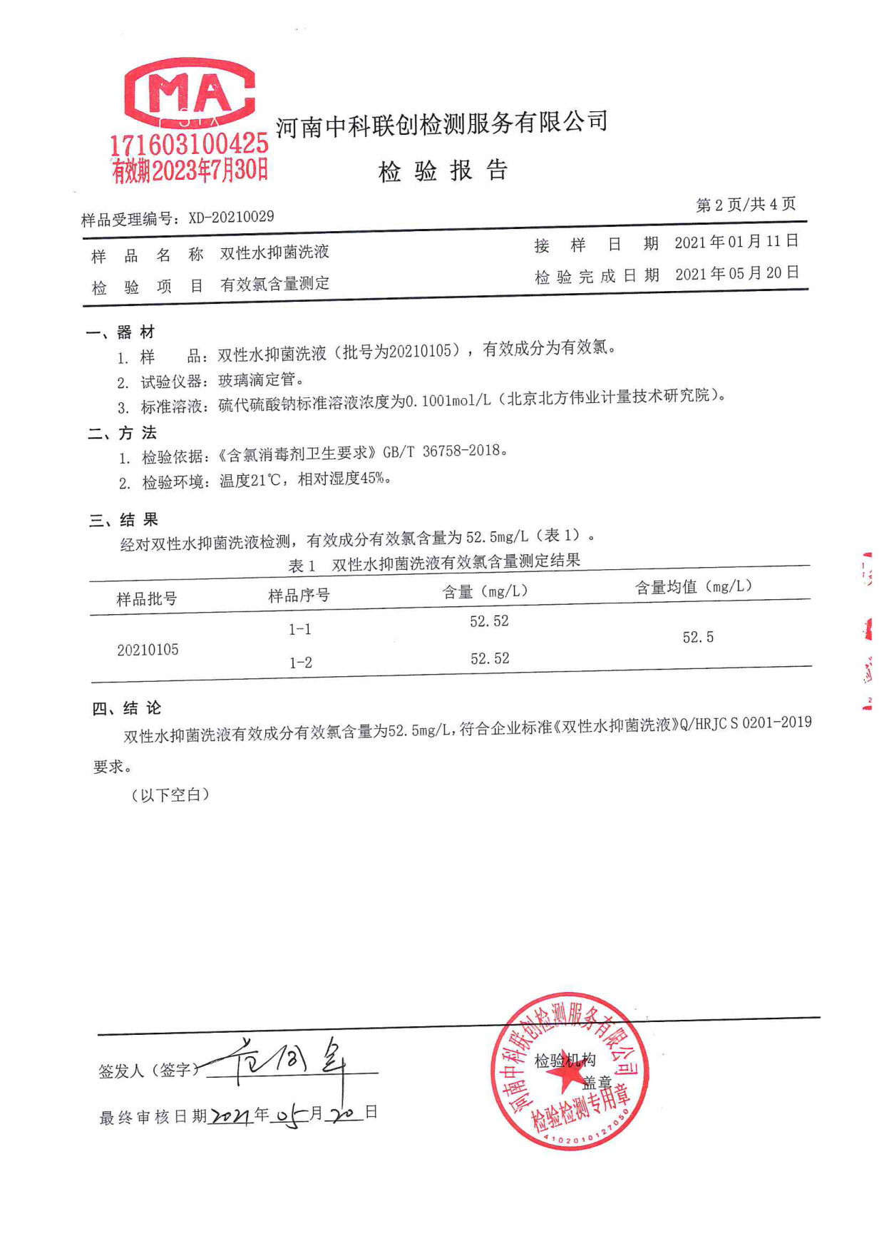 双性水抑菌洗液检测报告
