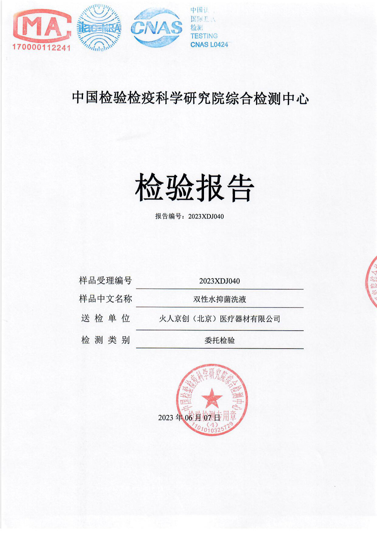双性水抑菌洗液检测报告