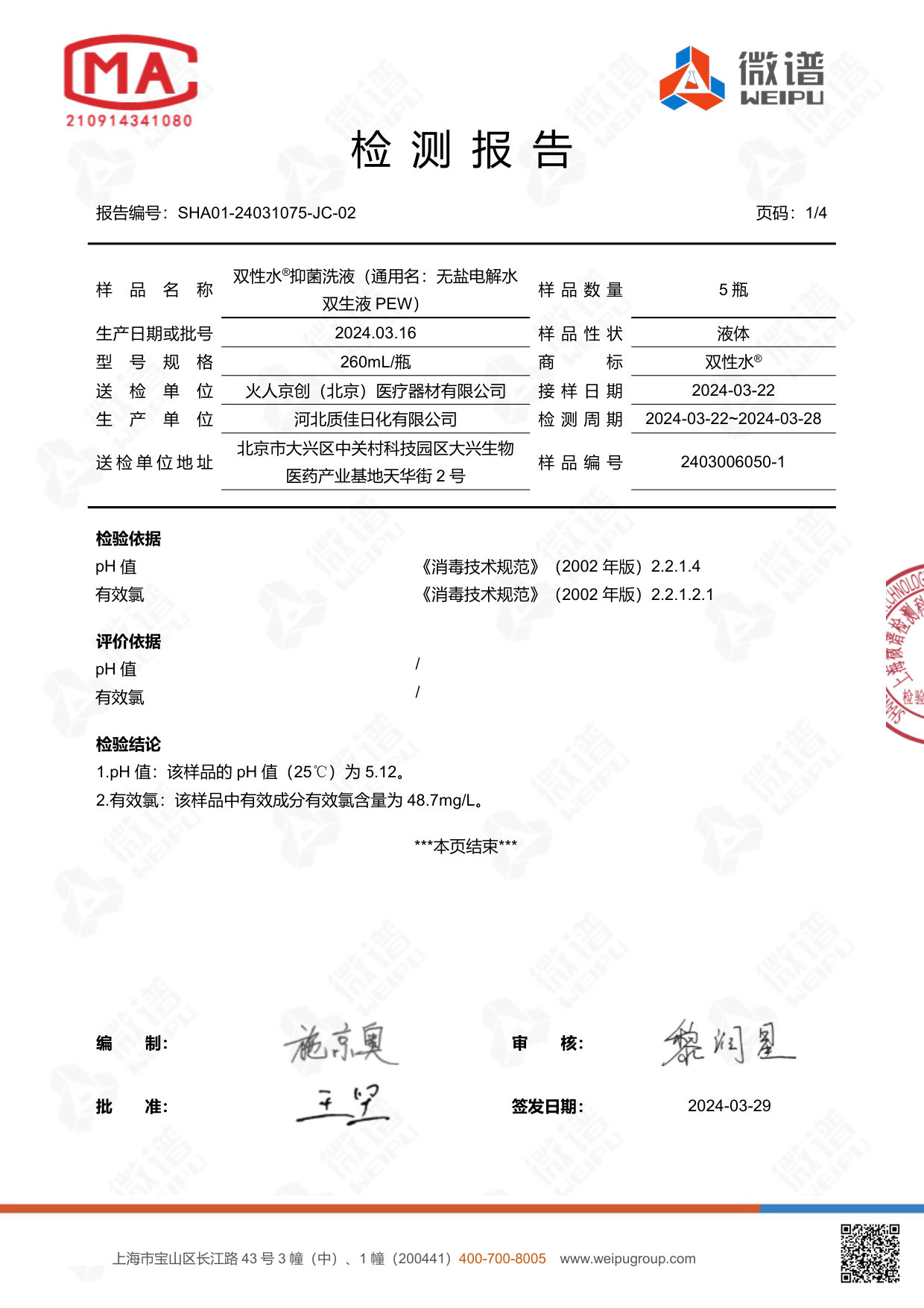 双性水抑菌洗液检测报告
