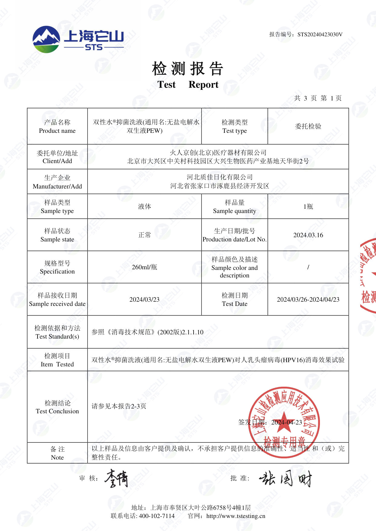 双性水抑菌洗液检测报告