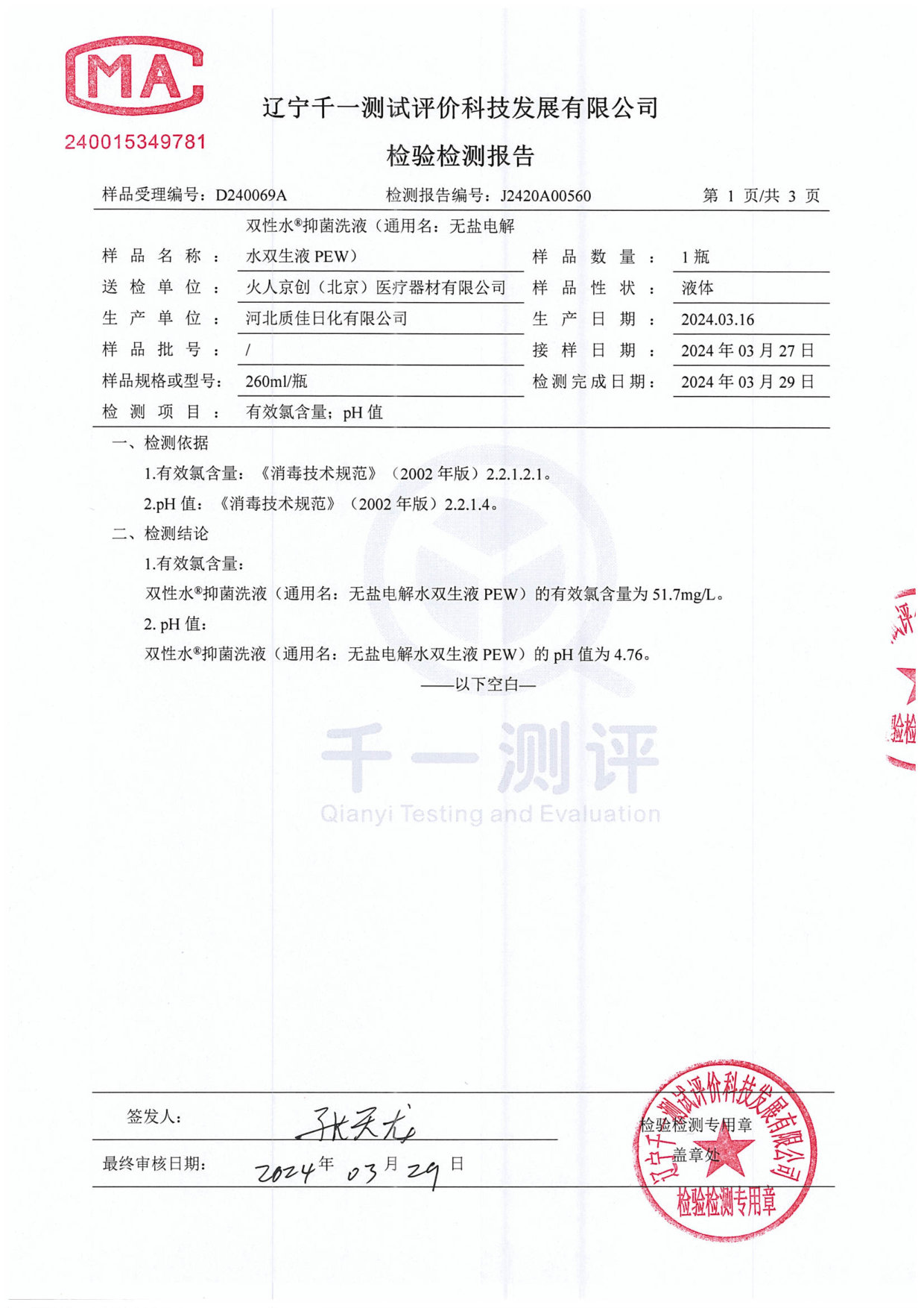 双性水抑菌洗液检测报告
