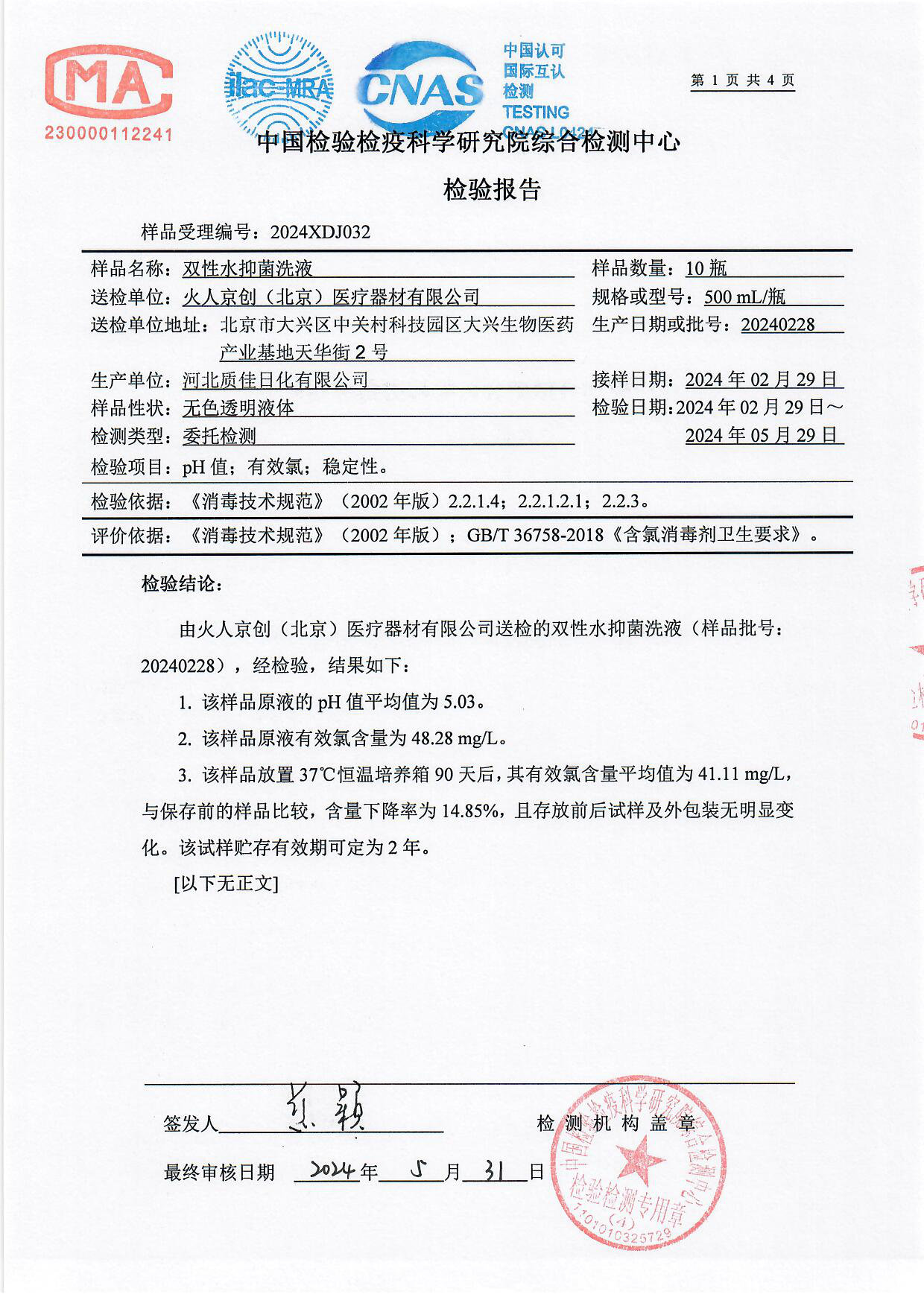 双性水抑菌洗液检测报告