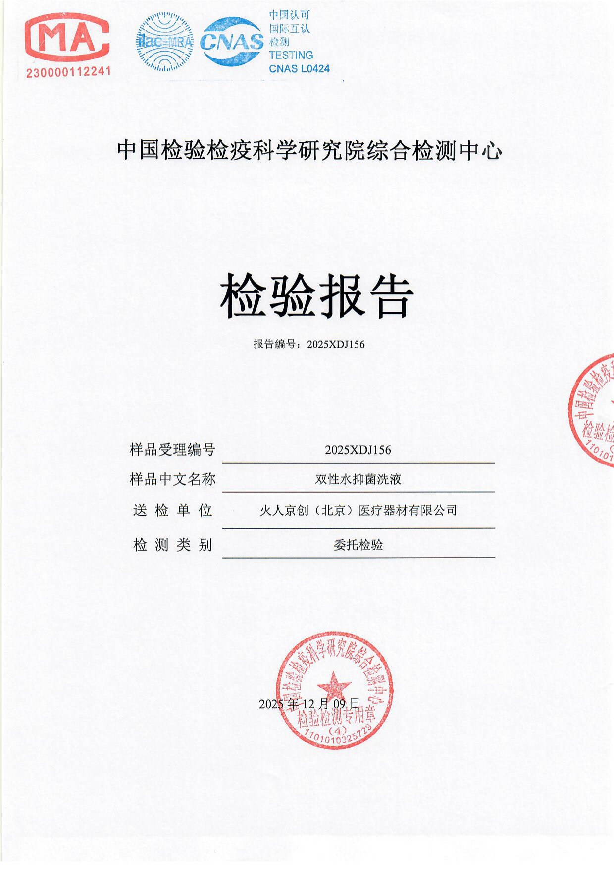 双性水抑菌洗液检测报告