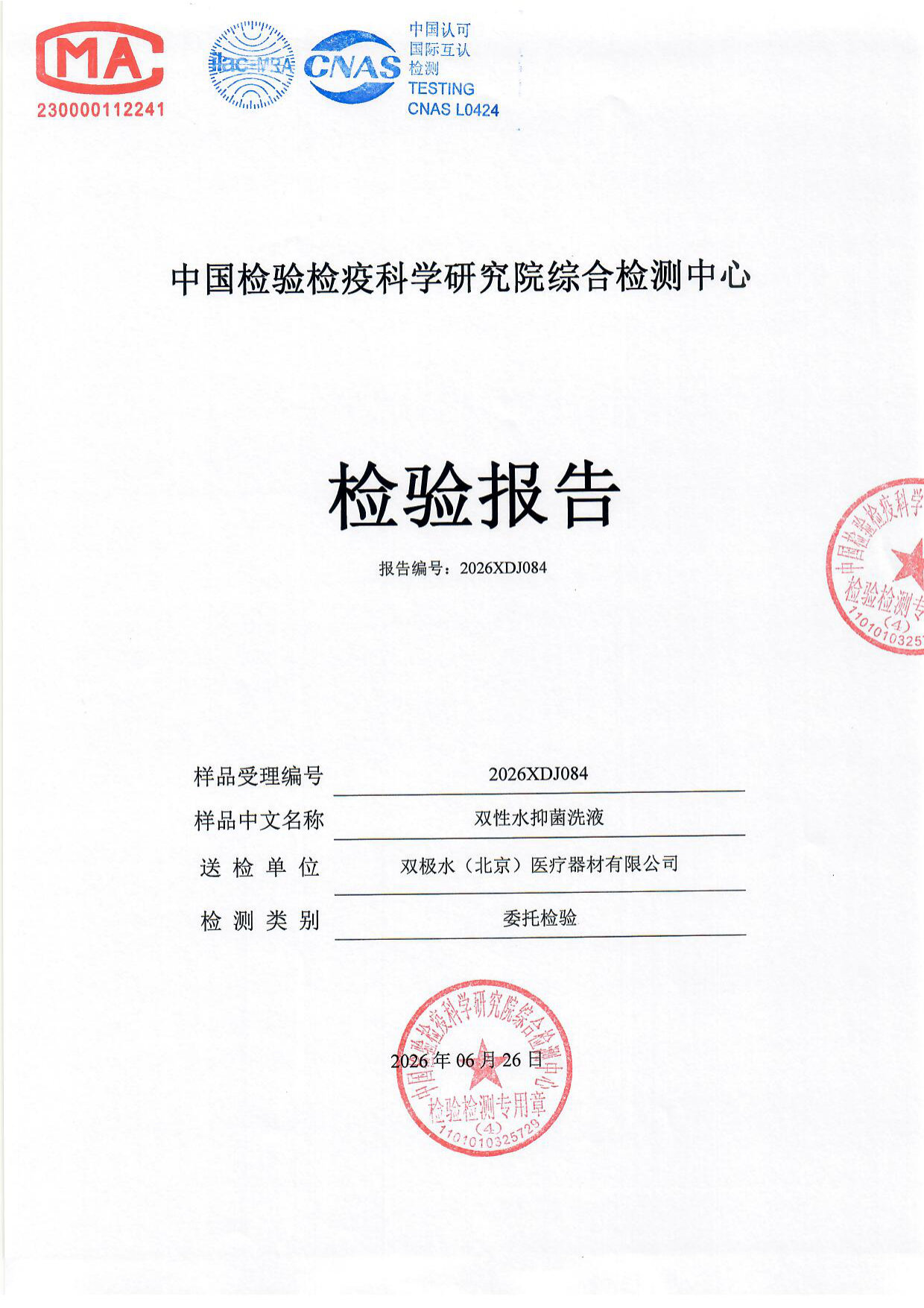 双性水抑菌洗液检测报告