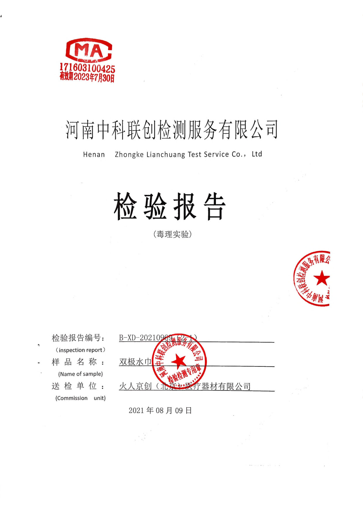 双极水巾检测报告