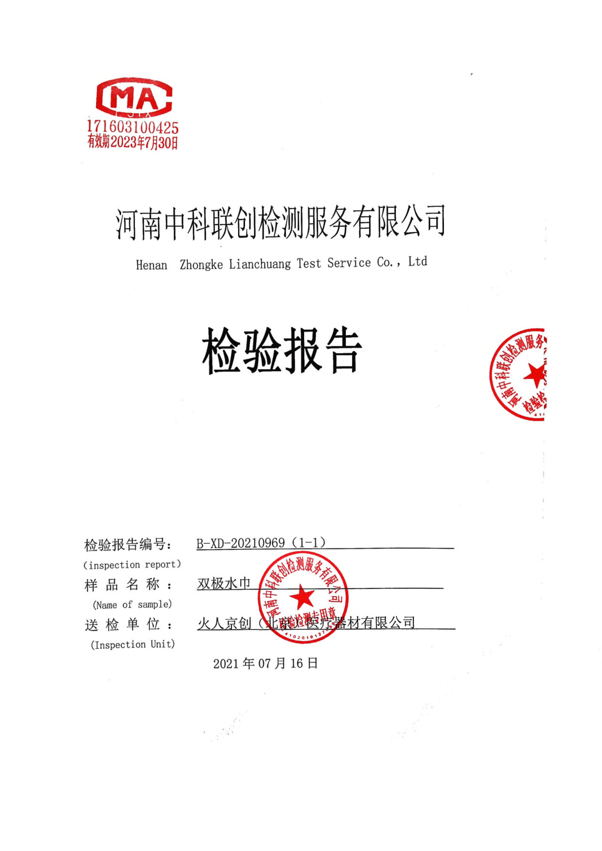 双极水巾检测报告
