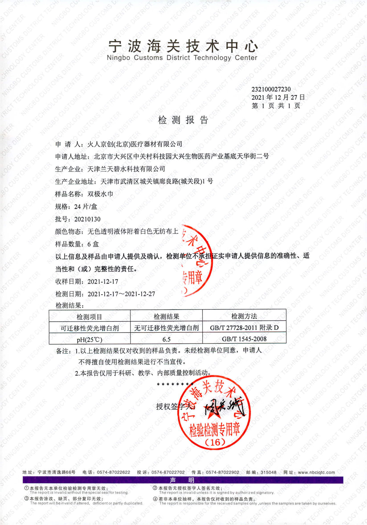 双极水巾检测报告