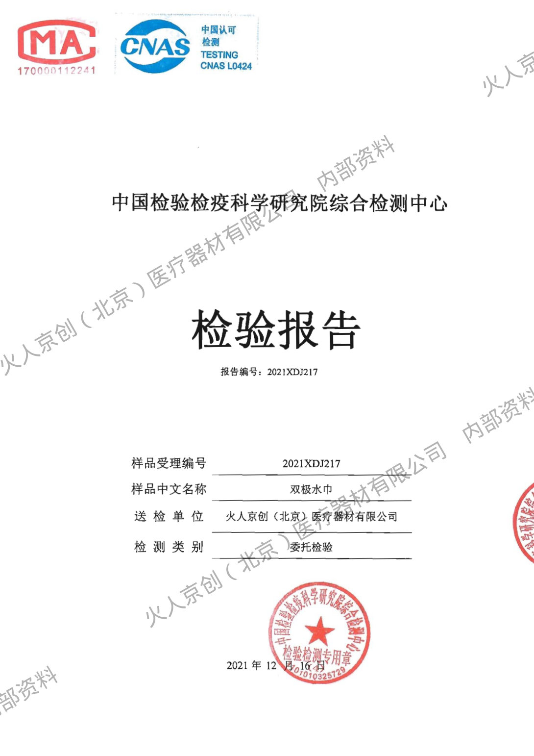 双极水巾检测报告