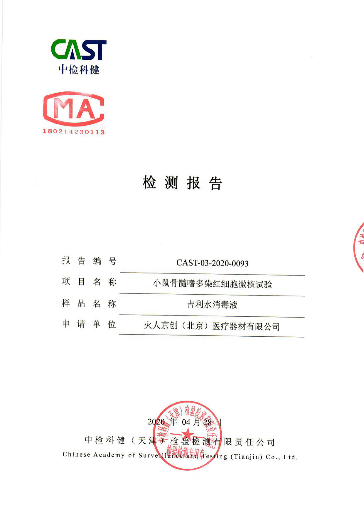 吉利水消毒液检测报告