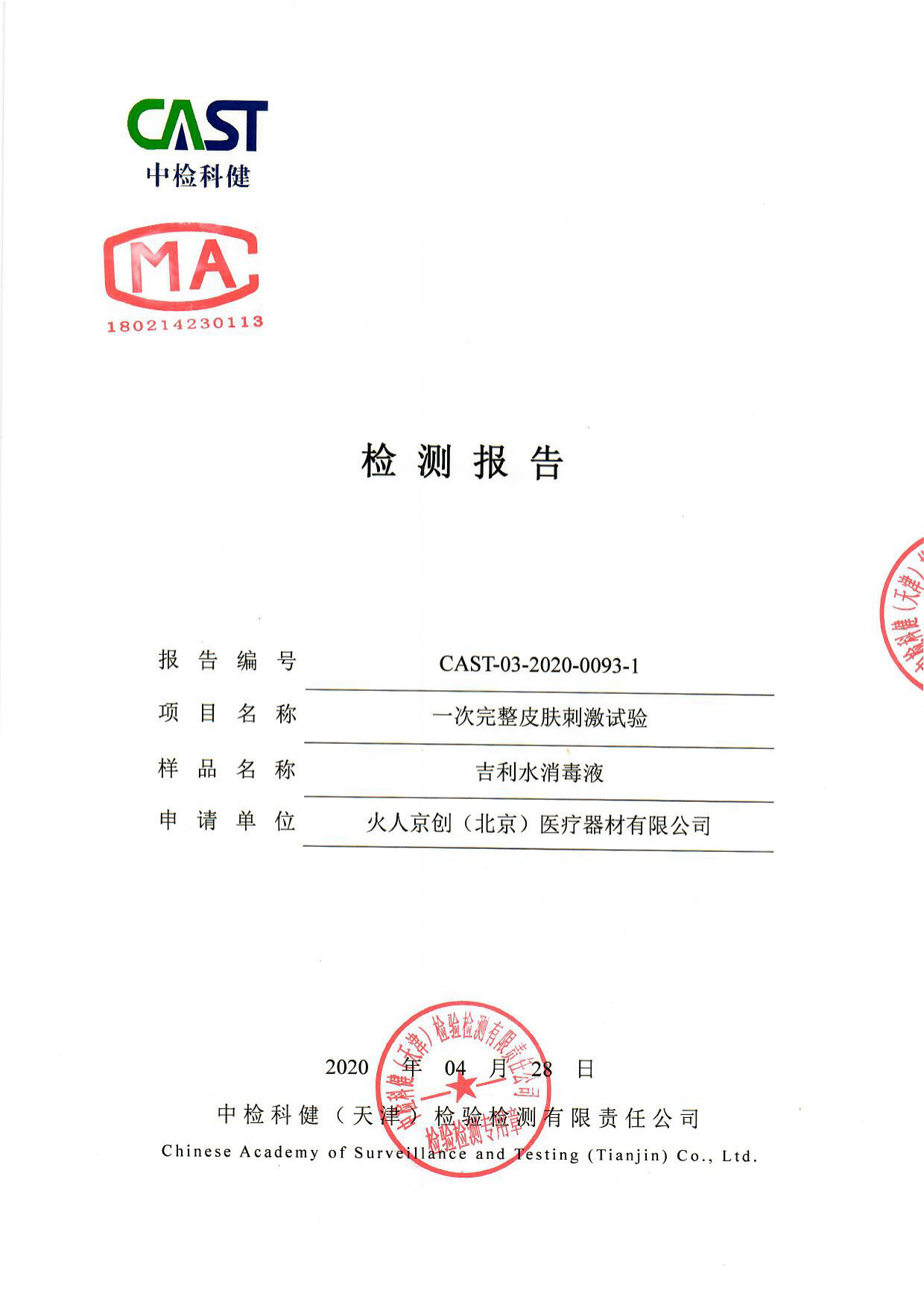 吉利水消毒液检测报告