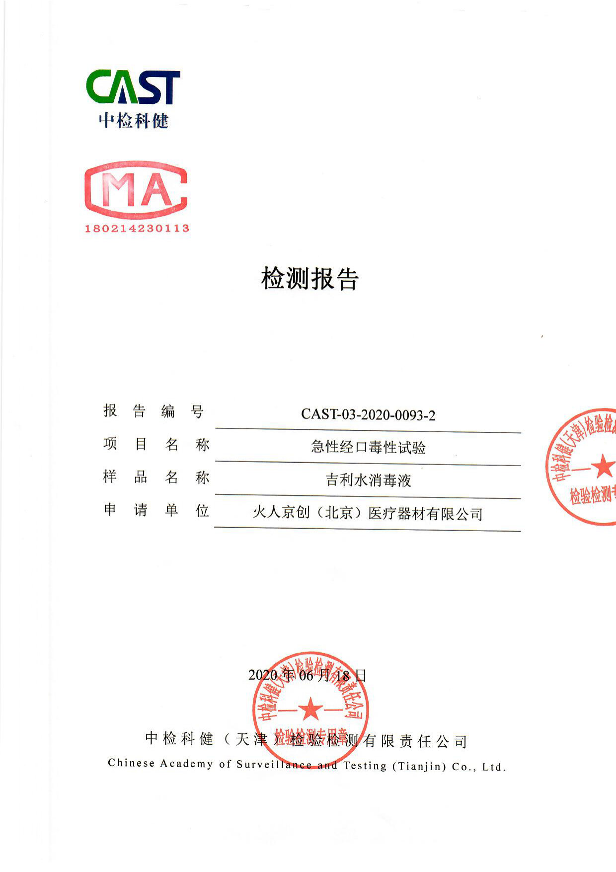 吉利水消毒液检测报告
