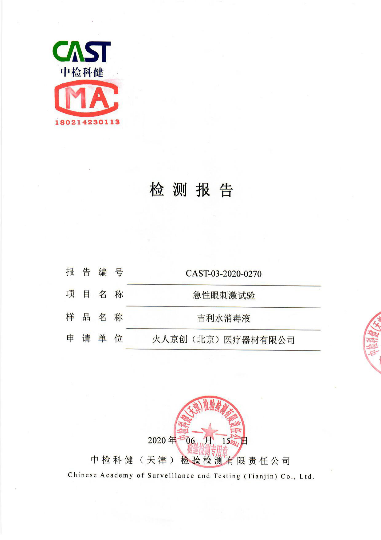 吉利水消毒液检测报告
