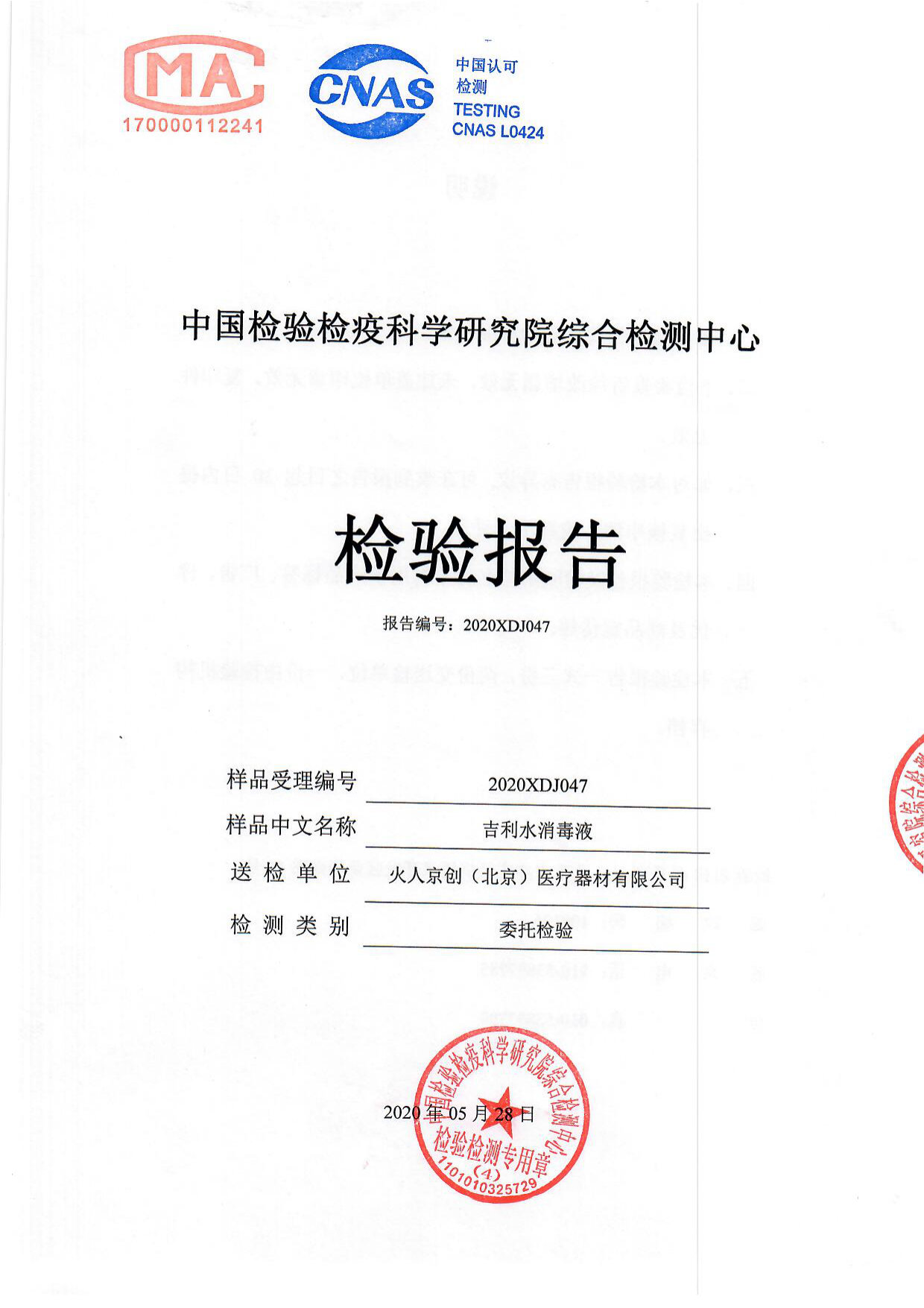 吉利水消毒液检测报告