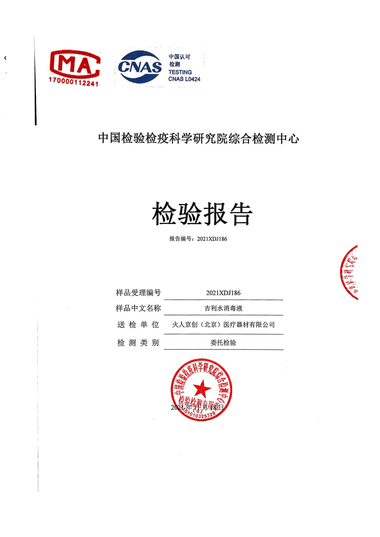 吉利水消毒液检测报告