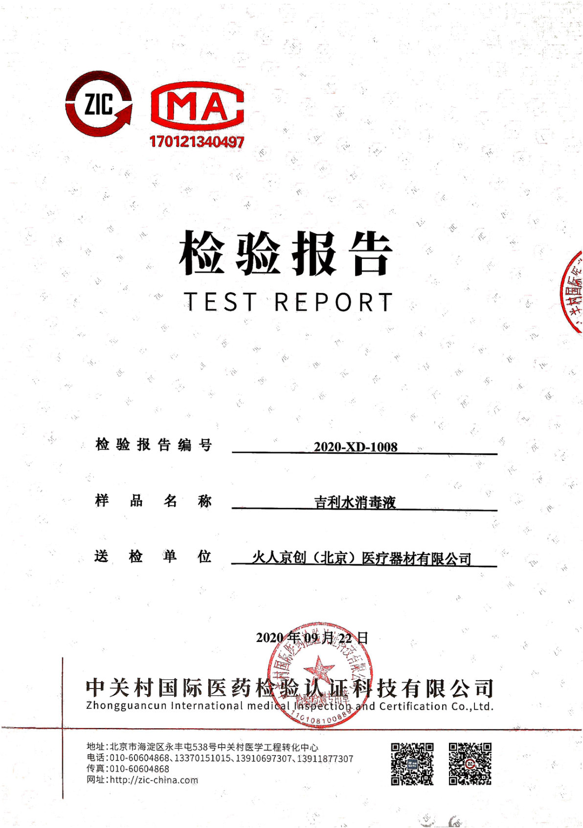 吉利水消毒液检测报告