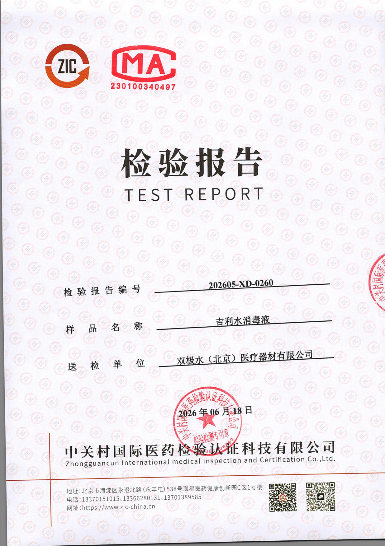 吉利水消毒液检测报告