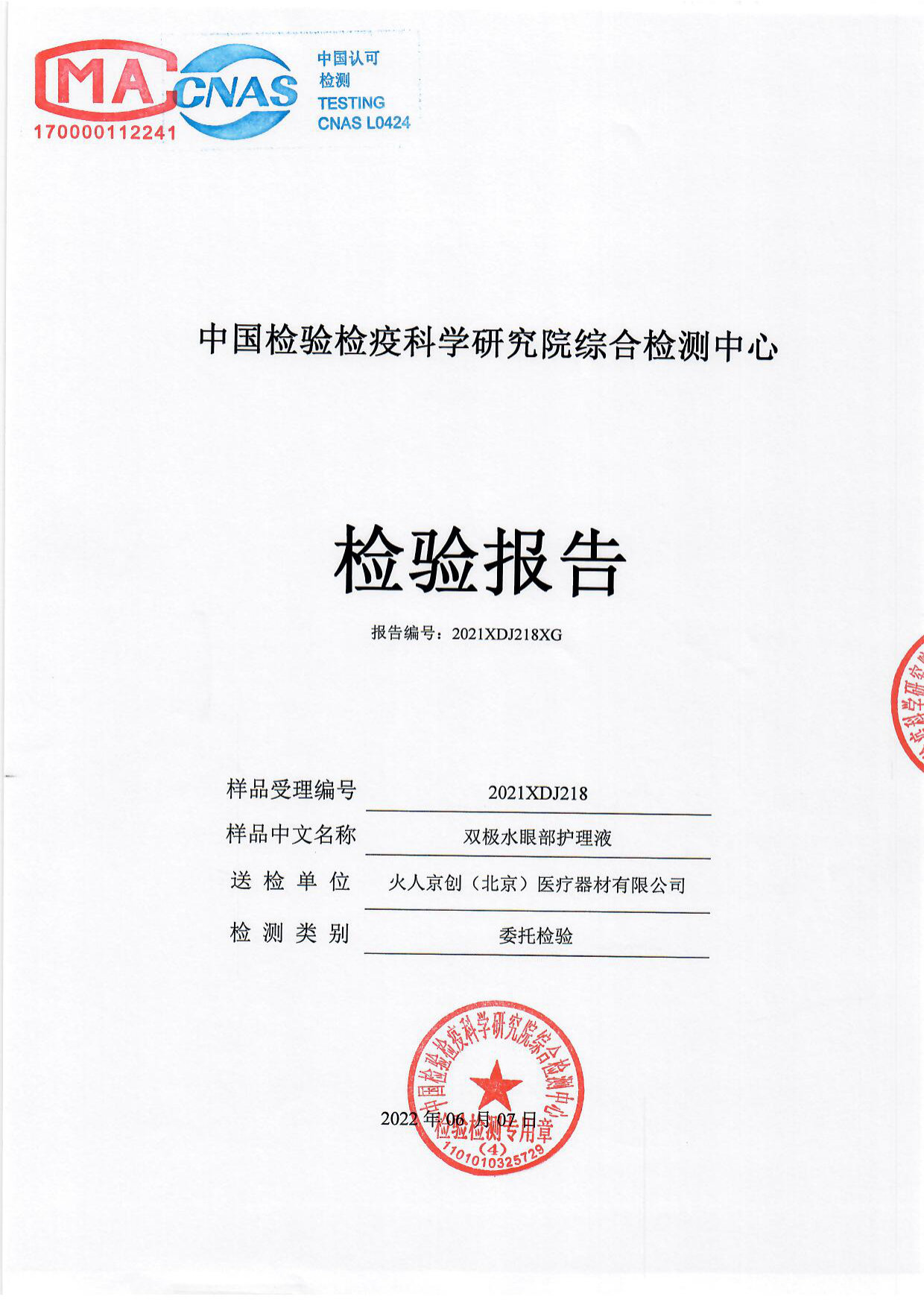 双极水眼部护理液检测报告