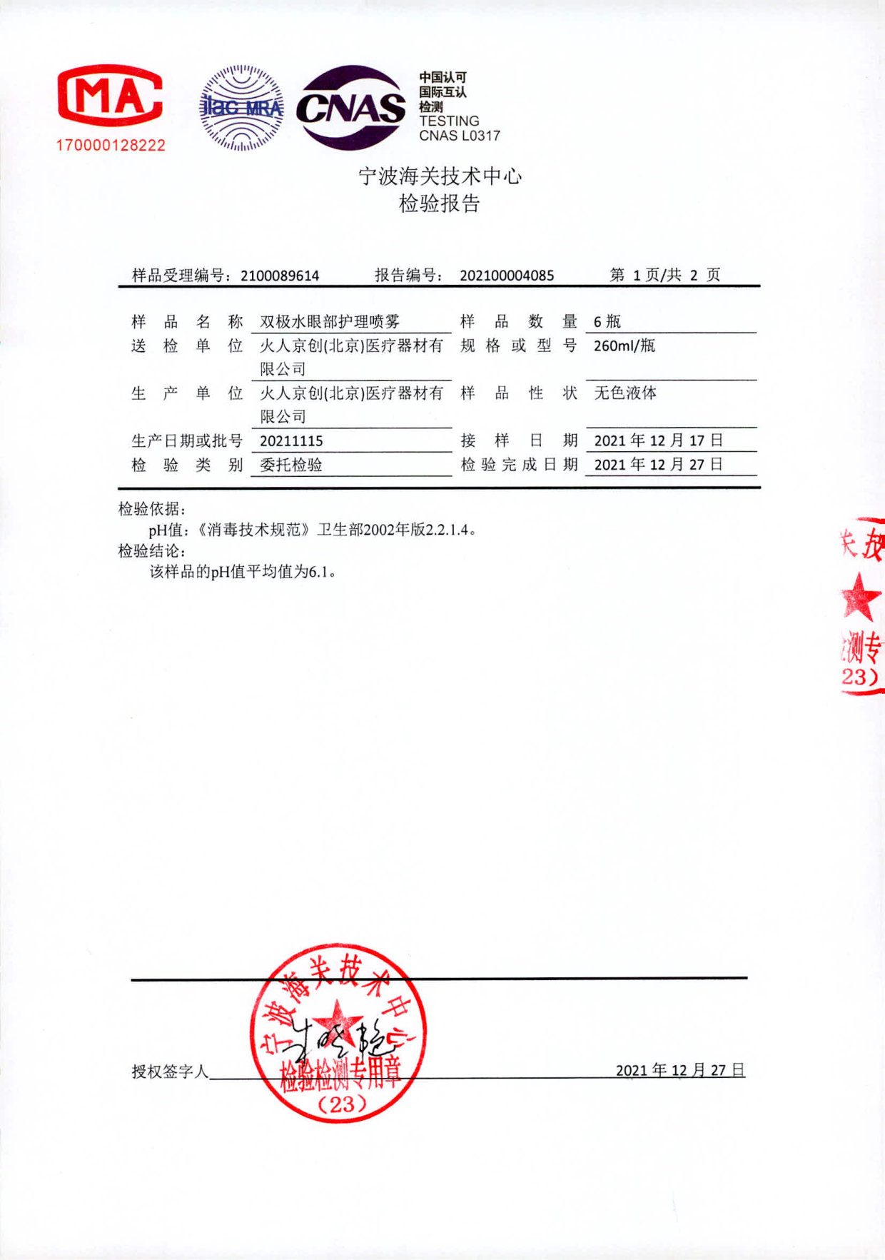 双极水眼部护理液检测报告