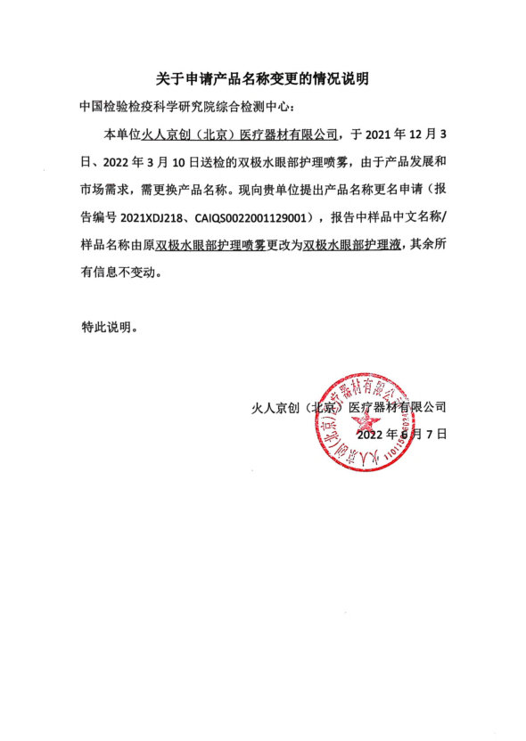 双极水眼部护理液检测报告