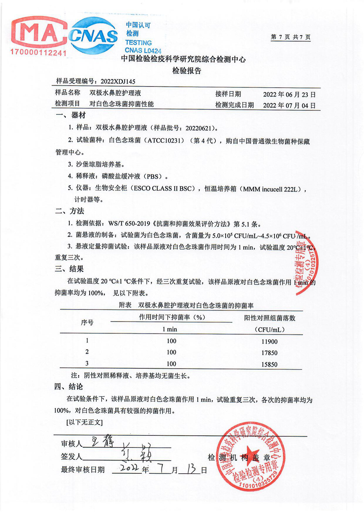 双极水鼻腔护理液检测报告